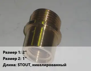 Переход латунный 2" 1" STOUT, никелированный